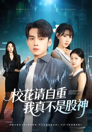 校花请自重,我真不是股神(66集) 校花请自重,我真不是股神(66集)看这部短剧各种反转各种精彩