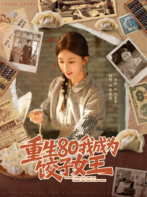 重生80我成为饺子女王(74集) 重生80我成为饺子女王(74集)短剧来袭好看又上头的剧