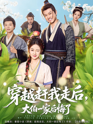 穿越赶我走后,大伯一家后悔了(81集) 穿越赶我走后,大伯一家后悔了(81集)一部短剧追的停不下来