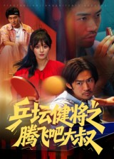乒坛健将之腾飞吧大叔(60集) 乒坛健将之腾飞吧大叔(60集)重生短剧热门短剧推荐
