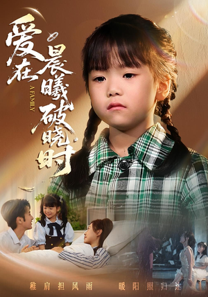 爱在晨曦破晓时(55集) 爱在晨曦破晓时(55集)红果免费短剧app免费看全集