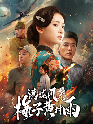 满城风絮梅子黄时雨(58集) 满城风絮梅子黄时雨(58集)爆火短剧超级精彩