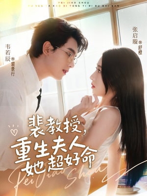 裴教授，重生夫人她超好命（77集）一口气看到热门短剧全集
