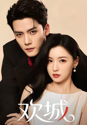 欢城(60集) 欢城(60集)火爆短剧来袭好看又上头