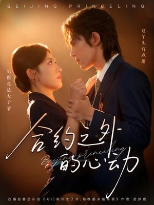 合约之外的心动(80集) 合约之外的心动(80集)精彩短剧追不停