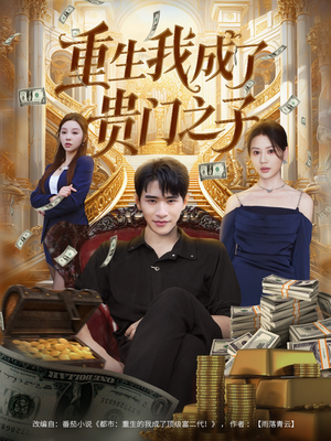 重生我成了贵门之子(78集) 重生我成了贵门之子(78集)短剧这部剧太好看了