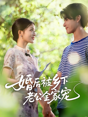 婚后被乡下老公全家宠(50集) 婚后被乡下老公全家宠(50集)短剧追到爽全集完整版