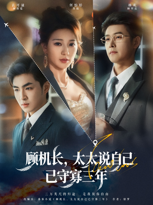 顾机长,太太说自己已守寡三年(80集) 顾机长,太太说自己已守寡三年(80集)热门短剧每天更新