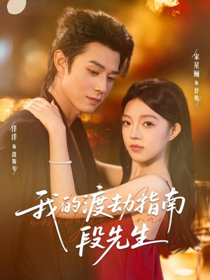 我的渡劫指南段先生(77集) 我的渡劫指南段先生(77集)免费短剧完整版在线观看