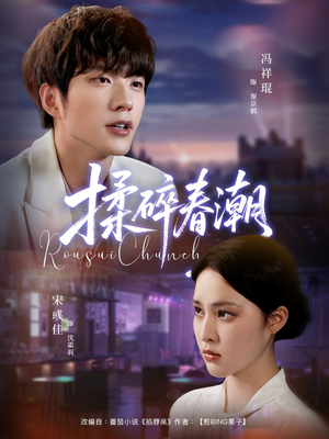 揉碎春潮(84集) 揉碎春潮(84集)短剧全集免费真的太好看了