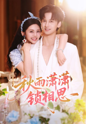 秋雨潇潇锁相思(63集) 秋雨潇潇锁相思(63集)这短剧也太好看了
