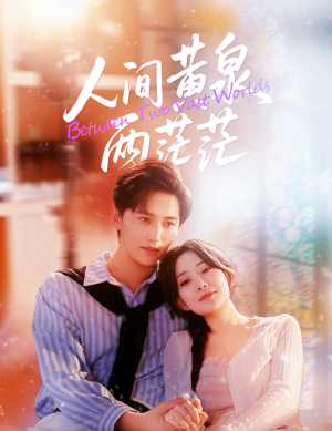 人间黄泉两茫茫（60集）短剧合集蓝光画质