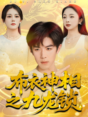 布衣神相之九龙锁(71集) 布衣神相之九龙锁(71集)精彩短剧不容错过