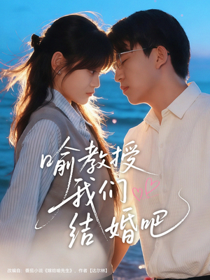 喻教授我们结婚吧(70集) 喻教授我们结婚吧(70集)好看的短剧又来了