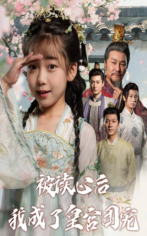 被读心后我成了皇官团宠(46集) 被读心后我成了皇官团宠(46集)高质量短剧推荐