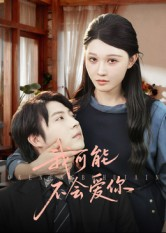 我可能不会爱你(100集) 我可能不会爱你(100集)短剧来袭好看又上头的剧