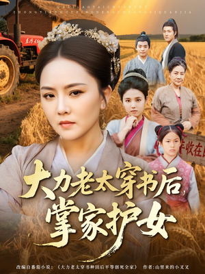 大力老太穿书后,掌家护女(80集) 大力老太穿书后,掌家护女(80集)这个短剧太好看了