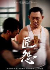 匠怨(24集) 匠怨(24集)免费的短剧资源大全推荐