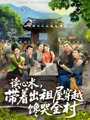 读心术,带着出租屋穿越馋哭全村(80集) 读心术,带着出租屋穿越馋哭全村(80集)在线就可以看短剧全集了