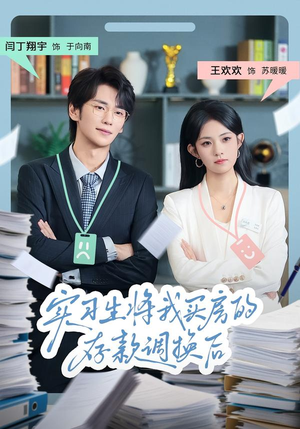 实习生将我买房的存款调换后(63集) 实习生将我买房的存款调换后(63集)一毛不花追完整部短剧