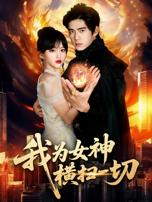 我为女神横扫一切(76集) 我为女神横扫一切(76集)每日短剧追不停