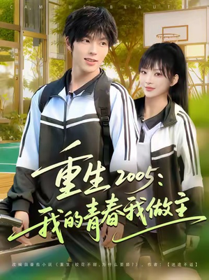 重生2005我的青春我做主(80集) 重生2005我的青春我做主(80集)短剧大结局全集解锁