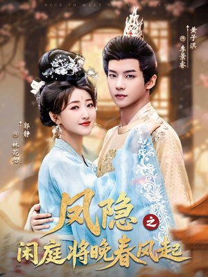 凤隐之闲庭将晚春风起(82集) 凤隐之闲庭将晚春风起(82集)免费短剧看全集