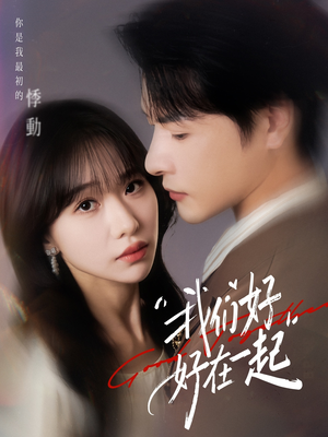 我们好好在一起(67集) 我们好好在一起(67集)火热短剧正在热播