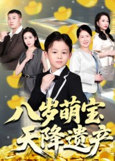 八岁萌宝天降遗产(70集) 八岁萌宝天降遗产(70集)直接看到大结局的短剧