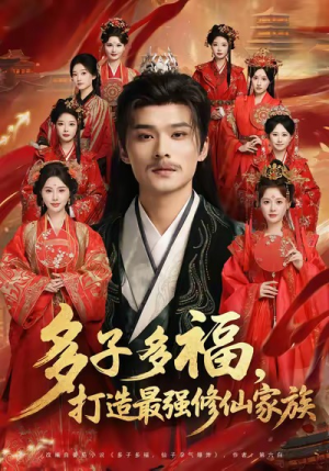 多子多福打造最强修仙家族(65集) 多子多福打造最强修仙家族(65集)短剧推荐太好看了