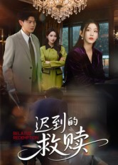 迟到的救赎(50集) 迟到的救赎(50集)红果短剧免费全集看
