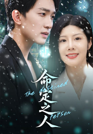 命定之人(56集) 命定之人(56集)韩国短剧精彩片段