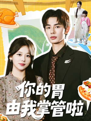 你的胃由我掌管啦(65集) 你的胃由我掌管啦(65集)终于可以免费看短剧了