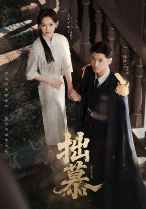 拙慕(64集) 拙慕(64集)短剧更新抢先看