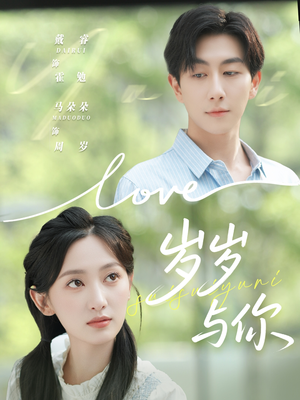 岁岁与你(75集) 岁岁与你(75集)短剧大结局完美收官