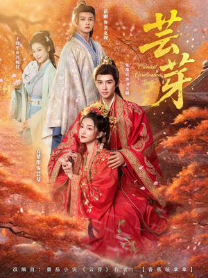 芸芽(83集) 芸芽(83集)前十的短剧值得一看