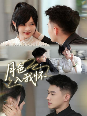 月色入我怀(81集) 月色入我怀(81集)全集短剧我都看完了
