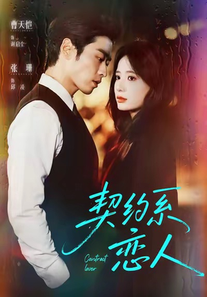 契约系恋人(50集) 契约系恋人(50集)短剧经典全集任你选