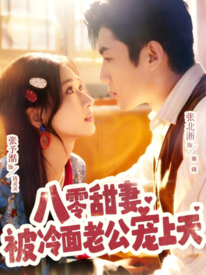 八零甜妻被冷面老公宠上天(62集) 八零甜妻被冷面老公宠上天(62集)短剧持续更新精彩片段不容错过