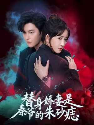 替身娇妻是秦爷的朱砂痣（57集）在哪个app能看短剧