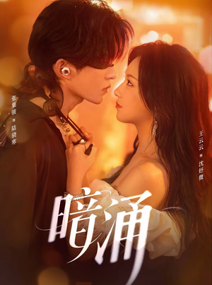 暗涌(97集) 暗涌(97集)最新的短剧太好看了