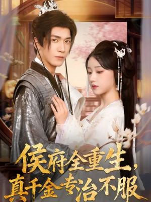 侯府全重生,真千金专治不服(74集) 侯府全重生,真千金专治不服(74集)好看又上头的短剧一起来追剧吧