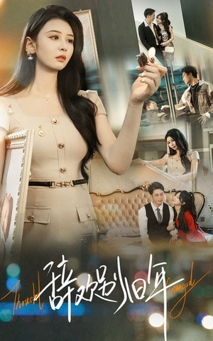 辞欢别旧年(58集) 辞欢别旧年(58集)免费短剧看不停