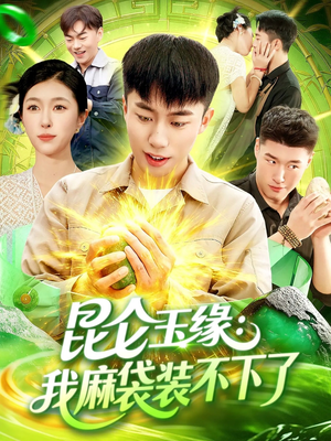 昆仑玉缘我麻袋装不下了(98集) 昆仑玉缘我麻袋装不下了(98集)一口气看完热门短剧