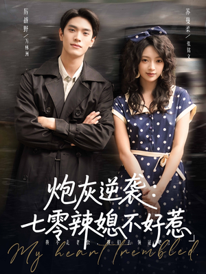 炮灰逆袭七零辣媳不好惹(78集) 炮灰逆袭七零辣媳不好惹(78集)穿越题材短剧免费看