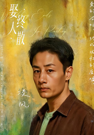 娶终人散(40集) 娶终人散(40集)火爆短剧来袭好看又上头的短