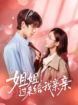 姐姐,过来给我亲亲(66集) 姐姐,过来给我亲亲(66集)追短剧太上头了