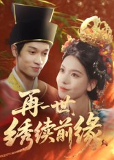 再一世,绣续前缘(40集) 再一世,绣续前缘(40集)好看又上头的红果短剧