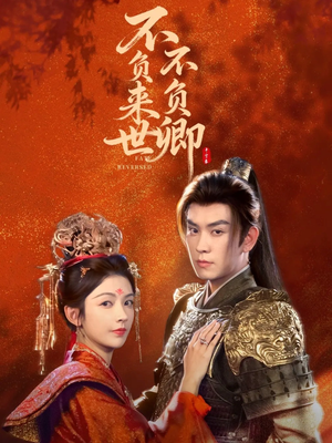 不负来世不负卿(61集) 不负来世不负卿(61集)每天分享短剧精彩片段
