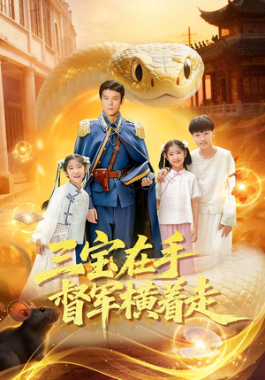 三宝在手督军横着走(99集) 三宝在手督军横着走(99集)这部短剧我爱了推荐平台精选